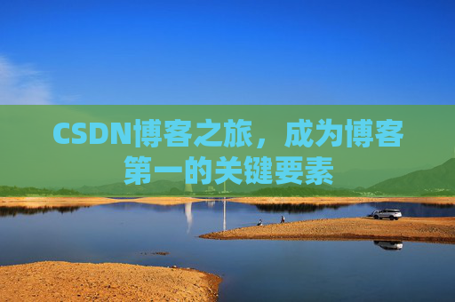 CSDN博客之旅，成为博客第一的关键要素